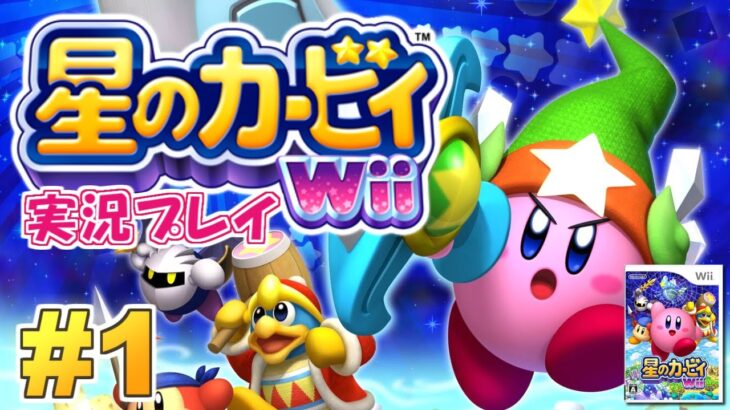 【Wii】盟友マホロアと共に！星のカービィWii 実況プレイ！#1
