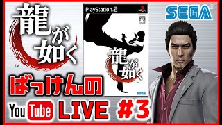 YouTubeライブ　龍が如く PS2  (第3回)※ネタバレ禁止