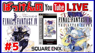 YouTubeライブ　PSP版 FF4 & FF4 THE AFTER  (第5回)※ネタバレ禁止