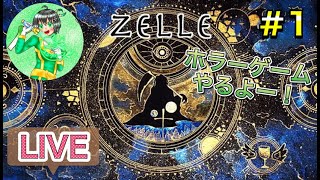 【Zelle】ホラーゲームやるよ！悪魔退治じゃー！！#１(YouTubeライブ)