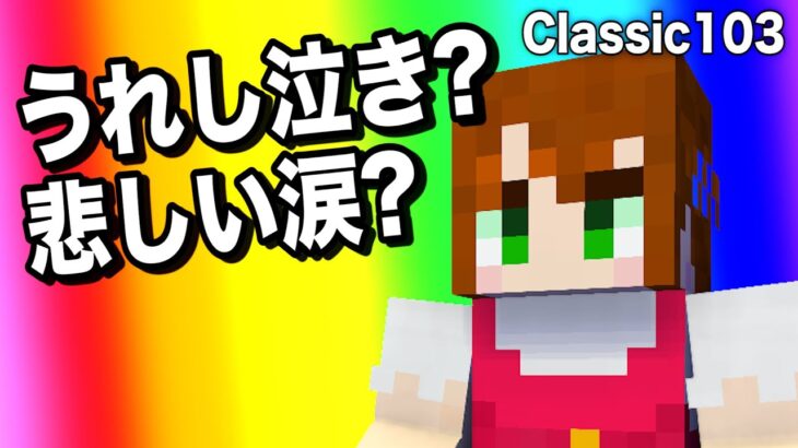 【あかがみんクラフト】女性を泣かせてしまいました。【赤髪のとも/classic】#103