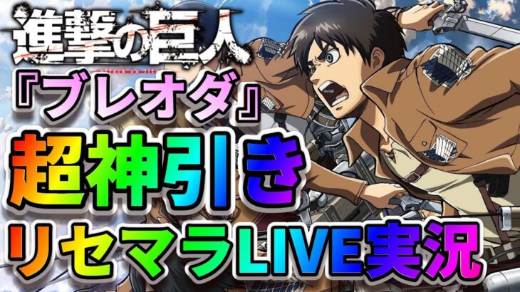 【ブレオダ】リセマラ最強は誰だ！？フレ募集も！進撃の巨人【ブレイブオーダー】 gameplay Attack on Titan Brave Order