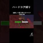 #マイクラ #minecraft #マインクラフト #マイクラ統合版 #ゲーム実況 #ゲーム配信 #切り抜き #shorts