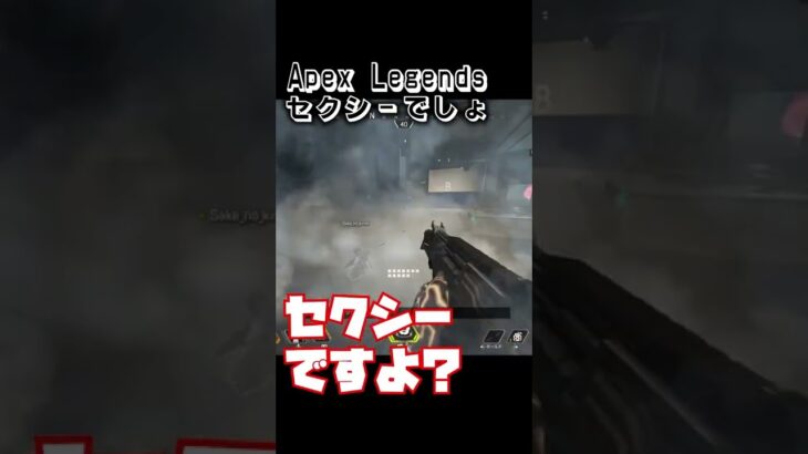 セクシーえぺ　#shorts #ショート #ApexLegends #エーペックス #ゲーム #ゲーム実況