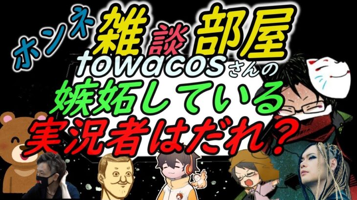 【towaco雑談】全員転落しろ!!!towacoが嫉妬するゲーム実況者は誰？【towaco 切抜き】