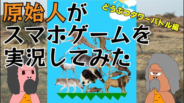 【原始人のゲーム実況】どうぶつタワーバトル編