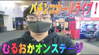 むるおか君のパチンコライブ！１０万発を目指して牙狼や北斗エヴァを攻めたいと思ってる！！