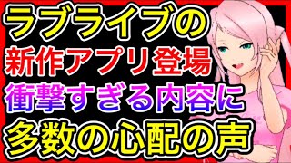 ラブライブの新作ゲームが、どう見てもク〇ゲーな件について。パズルゲームの次はこうなるのか…。スクスタよりは簡単なゲームだとは思うけどね【虹ヶ咲】