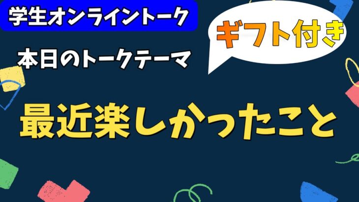 学生オンライントーク「好きなゲームは？」