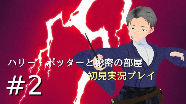 【ゲーム実況】ホグワーツになかなか着けない件【ハリー・ポッターと秘密の部屋】