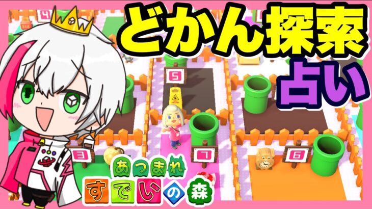 【あつ森】イベント参加型ライブ配信！初見さん歓迎！どかん探索ゲーム！運勢占いもできるよ！わいわい楽しもう！【あつまれどうぶつの森】