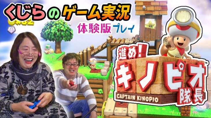 声優くじら『進めキノピオ隊長』ゲーム実況ならぬゲーム絶叫！？体験版をプレイ