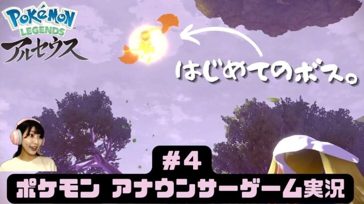 ポケモン レジェンズ アルセウス＃４【アナウンサー ゲーム実況】