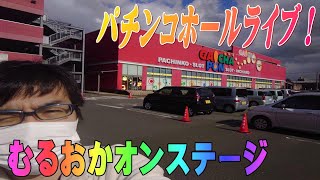 むるおか君のパチンコスロットライブ！スロット教えてください