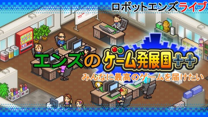 ロボットエンズライブ、【ゲーム発展国++】ゲーム会社作ります　皆さんに最高のゲームを届けたい