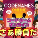 コードネーム【言葉の連想ゲーム】　コラボライブ配信