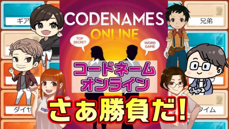 コードネーム【言葉の連想ゲーム】　コラボライブ配信