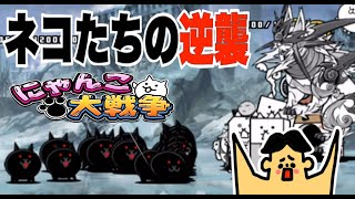 ドイヒーくんのゲーム実況「にゃんこ大戦争その２０１・猫の日・ネコたちの逆襲・レベルマックス攻略」