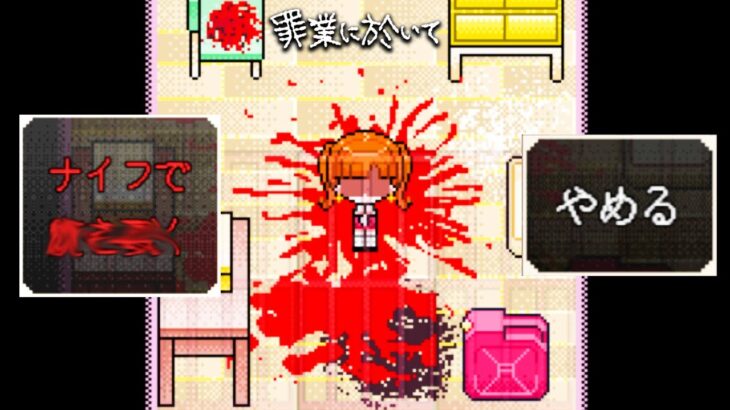 『少女を何度も死なせ続ける』闇が深いゲーム｜罪業に於いて