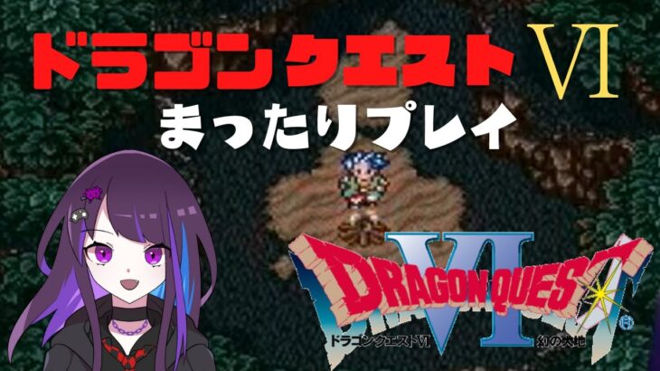 【ライブ配信】【ゲーム】まったりドラクエ６してるよ～