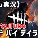 【ゲーム実況】デッド バイ デイライト生配信します！