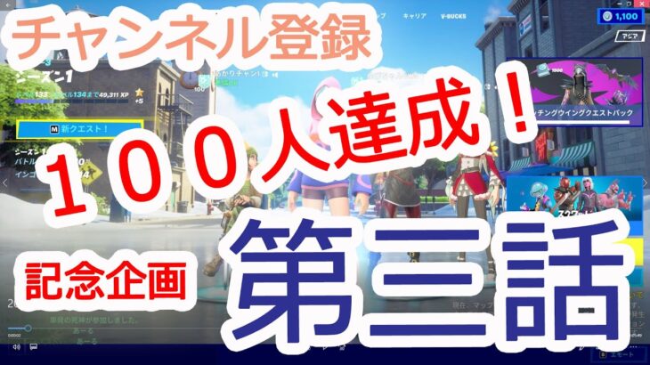 【フォートナイト　ゲーム実況 １８０】チャンネル登録 １００人達成 記念企画の 第三話です！