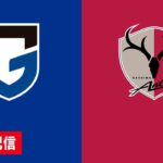 🔴 【ライブ配信】 ガンバ大阪 vs 鹿島アントラーズ フルゲーム 2022年2月19日（土）