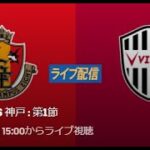🔴 【ライブ配信】 名古屋グランパス vs ヴィッセル神戸 フルゲーム 2022年2月19日（土）