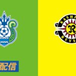 🔴 【ライブ配信】 湘南ベルマーレ vs 柏レイソル フルゲーム 2022年2月19日（土）
