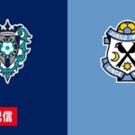 🔴 【ライブ配信】 アビスパ福岡 vs ジュビロ磐田 フルゲーム 2022年2月19日（土）