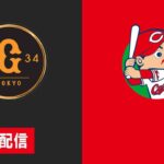 🔴 【ライブ配信】 读卖巨人 vs 広島東洋カープ フルゲーム 2022年2月19日（土）