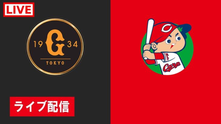 🔴 【ライブ配信】 读卖巨人 vs 広島東洋カープ フルゲーム 2022年2月19日（土）