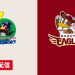 🔴 【ライブ配信】 東京ヤクルトスワローズ vs 東北楽天ゴールデンイーグルス フルゲーム 2022年2月22日（火）
