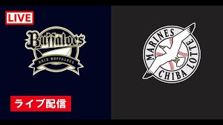 🔴 【ライブ配信】 オリックス・バファローズ vs 千葉ロッテマリーンズ フルゲーム 2022年2月22日（火）