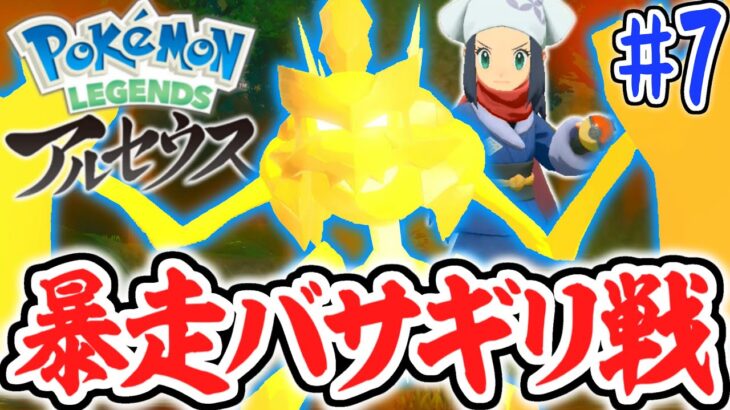 人間vsポケモン!?暴走するバサギリを止められるか!?レジェンズアルセウス最速実況Part7【Pokémon LEGENDS アルセウス】