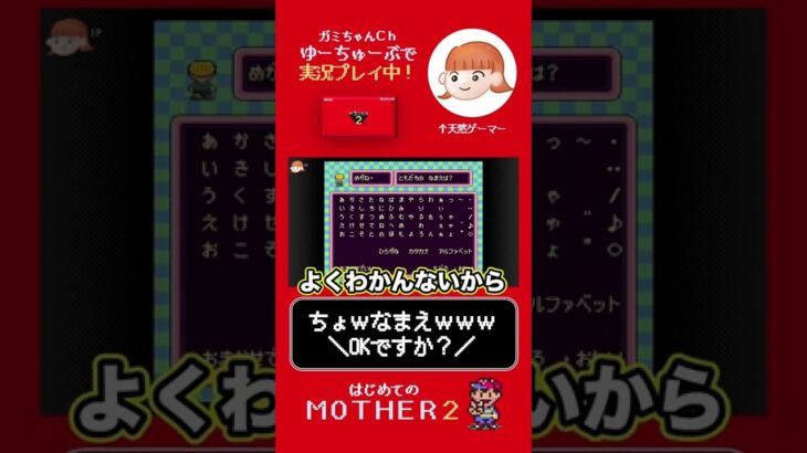 ちょｗなまえｗｗw#mother2 #ゲーム実況 #nintendoswitch #マザー2 #初見プレイ #shorts