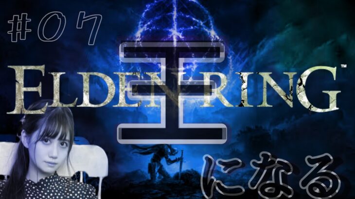 #07【 ELDEN RING(エルデンリング)PS5】王になるッッ！！！！！！