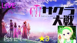 ゲーム大好きセーニャ0817 のライブ配信　新　サクラ大戦　ネタバレ注意　 ★３