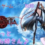 【帰ってきました！】毎日0時！ゲームライブ配信！「Bayonetta-ベヨネッタ-」＃6　※グロ注意　初見さん！コメント歓迎！