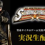 #10「新日本プロレス SS 」鈴木みのるを育成するぞ＆タイチちゃん。放送記念