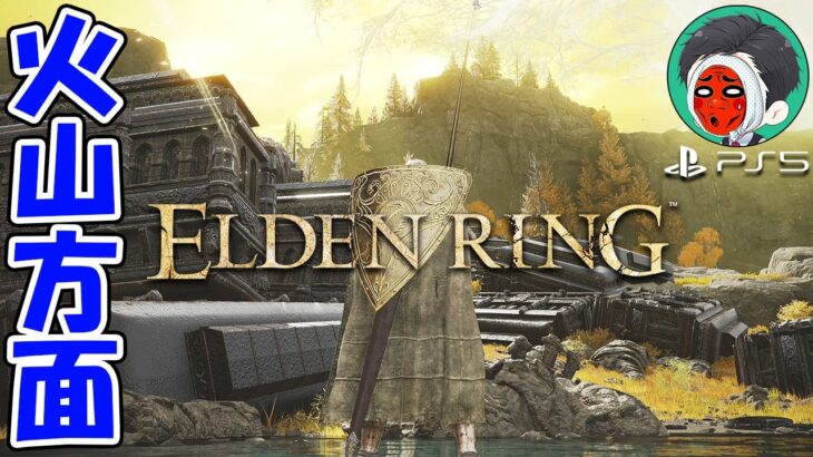 脳筋！脳筋！火山館方面に行ってみる  ＃13【ELDEN RING(エルデンリング)PS5】ゲーム実況