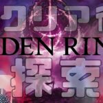 #15【 ELDEN RING(エルデンリング)PS5】クリア後のまったり探索ッッ！！！！！！