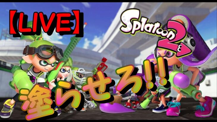 【ライブ配信】イカした生活15日目！！ランクCから抜け出せない、、。　＃15　スプラトゥーン2/Splatoon2