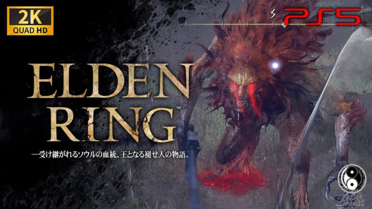 #15【ELDEN RING/高画質】ボス「獅子の混種」戦！モーンの城の伝説の武器と親子物語【エルデンリング攻略】