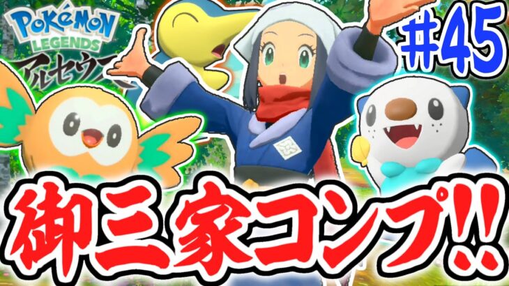 ソフト1本で御三家をコンプ出来ちゃう!?驚きのゲット方法とは!?レジェンズアルセウス最速実況Part45【Pokémon LEGENDS アルセウス】