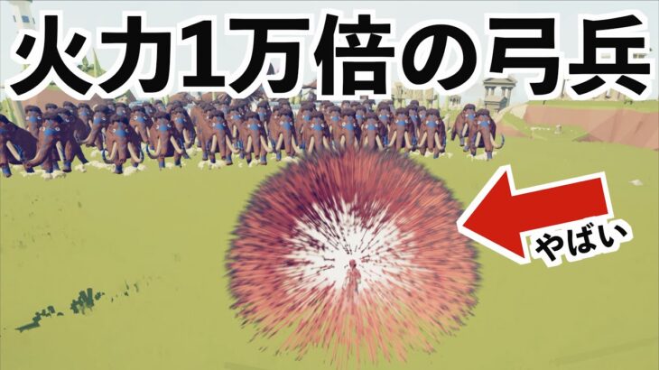 【一瞬で1万発の矢を放つ弓兵なら神にも勝てる説】TABS実況（トータリーアキュレートバトルシミュレーター）