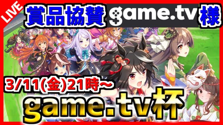 【ウマ娘】第1回game.tv杯LIVE！優勝賞品はガチャ10連分！優勝ウマ娘を当てた方にも抽選で1000円分当たる！