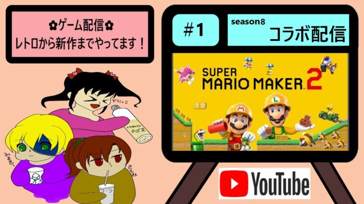 ★＃1(season8)【マリオメーカー２】でじさとみるの木曜ゲーム配信！！