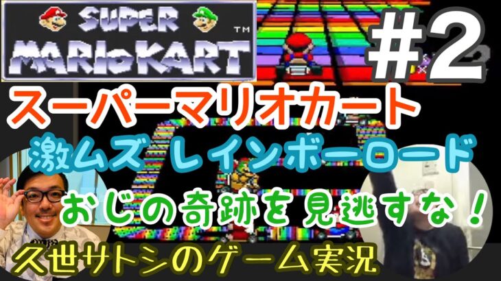 【#2】スーパーマリオカート【久世サトシのゲーム実況】激ムズ レインボーロード…おじの奇跡を見逃すな！！