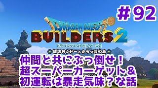 【ゲーム実況】ドラゴンクエストビルダーズ2やってみた！ ＃92 仲間と共にぶっ倒せ！超スーパーカーゲット＆初運転は暴走気味？な話